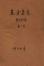 东方杂志 第32卷 第1号