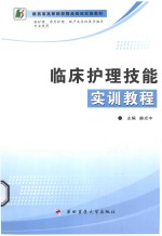 临床护理技能实训教程