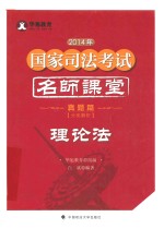 2014年国家司法考试名师课堂分类解析 理论法 真题篇