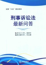 刑事诉讼法最新问答