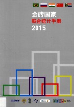 金砖国家联合统计手册 2015