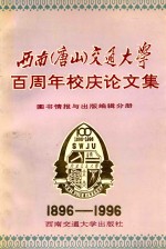 西南（唐山）交通大学百周年校庆论文集 图书情报与出版编辑分册