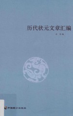 历代状元文章汇编