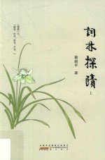 词林探赜 上