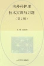 内外科护理技术实训与习题