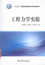 “十三五”普通高等教育本科规划教材  工程力学实验