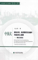 中国式财政分权、政府教育支出偏向与城乡收入差距 理论及实证