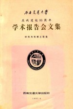 西南交通大学庆祝建校95周年学术报告会文集 材料与机械工程类