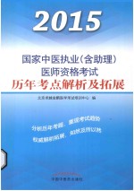 国家中医执业（含执助）医师资格考试历年考点解析及拓展