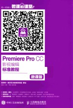 PREMIERE PRO CC影视编辑标准教程 微课版