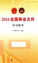 2016全国两会文件学习参考