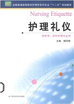 护理礼仪  供护理、涉外护理专业用