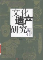 文化遗产研究集刊  7