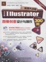 中文版Illustrator图像创意设计与制作300例