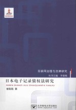 日本电子记录债权法研究