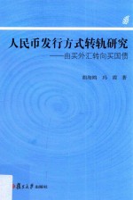 人民币发行方式转轨研究 由买外汇转向买国债