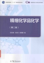 精细化学品化学 第2版