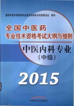 全国中医药专业技术资格考试大纲与细则 中医内科专业 中级 最新版