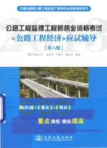 公路工程监理工程师执业资格考试应试辅导 第6版