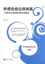 外交企业公共关系 一位外企公关总监18年公关笔记