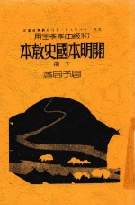 开明本国史教本 下 第4版