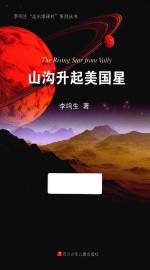 李鸣生“走出地球村”系列丛书 山沟升起美国星