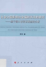 社会分层影响社会福利状况的研究 基于海口市实证调查的分析