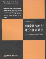 中国文学“走出去”译介模式研究 以莫言英译作品译介为例