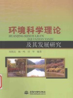 环境科学理论及其发展研究