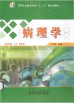 21世纪医学专业“十二五”规划新教材 病理学