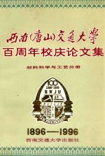 西南（唐山）交通大学百周年校庆论文集 材料科学与工艺分册