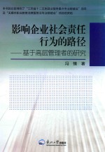 影响企业社会责任行为的路径 基于高层管理者的研究