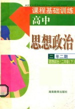 课程基础训练  思想政治  高中二年级二期  二年级  下