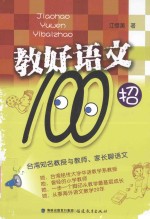 教好语文100招