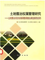 土地整治权属管理研究  土地整治项目权属调整调查及典型案例分析