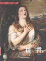 世界著名美术大师作品鉴赏 提香