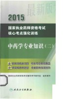 2015国家执业药师资格考试核心考点强化训练  中药学专业知识  2