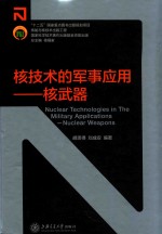 核技术的军事应用 核武器