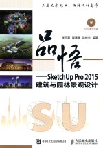 品悟 SKETCHUP PRO 2015建筑与园林景观设计