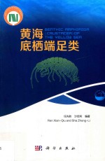 现代海洋科学  从近海到深海  黄海底栖端足类