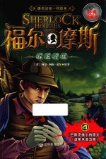 福尔摩斯探案全集 4 经典珍藏版