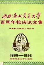 西南（唐山）交通大学百周年校庆论文集 计算机与通信工程分册