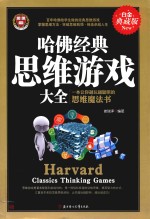 哈佛经典思维游戏大全 白金典藏版 一本让你越玩越聪明的思维魔法书