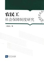 农民工社会保障制度研究