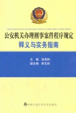 公安机关办理刑事案件程序规定释义与实务指南