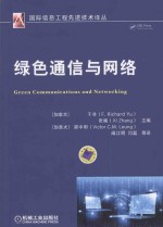 国际信息工程先进技术译丛  绿色通信与网络