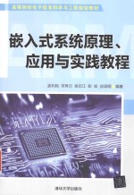 嵌入式系统原理 应用与实践教程