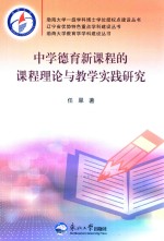 中学德育新课程的课程理论与教学实践研究