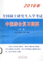 全国硕士研究生入学考试中医综合复习捷要 2016年