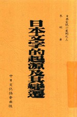 日本文字的起源及其变迁